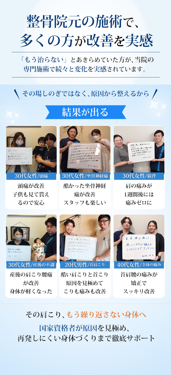 整骨院元の施術で、多くの方が改善を実感。患者様の声
