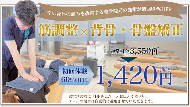 筋調整×背骨・骨盤矯正 初回体験60%OFF 1,420円（税込）