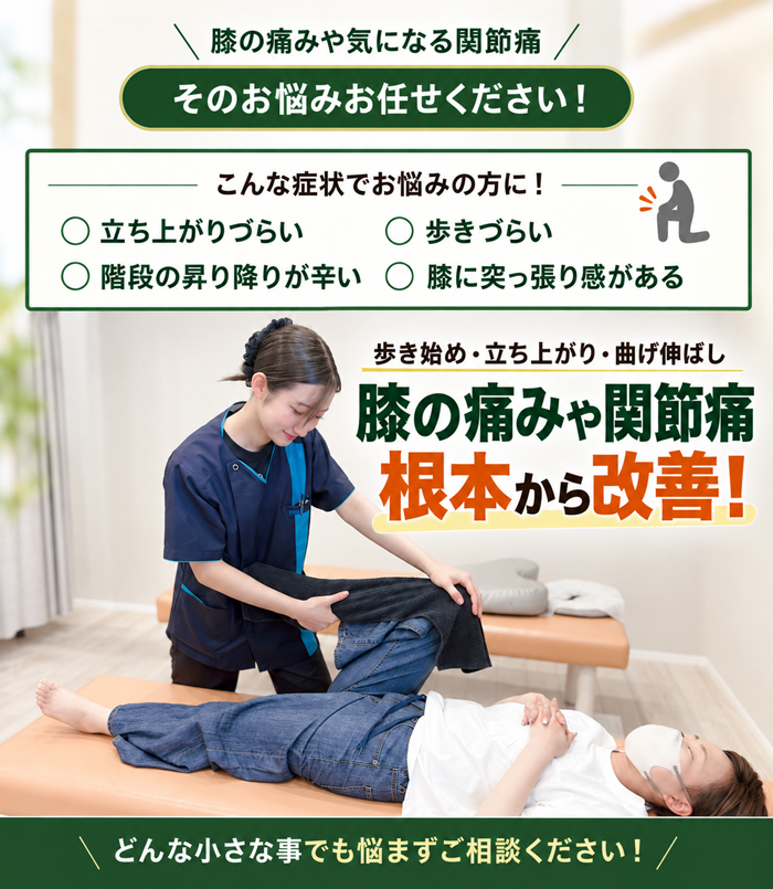 膝の痛みや気になる関節痛 そのお悩みお任せください
