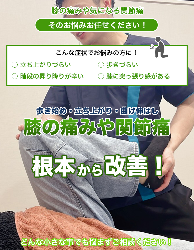 膝の痛みや気になる関節痛 そのお悩みお任せください
