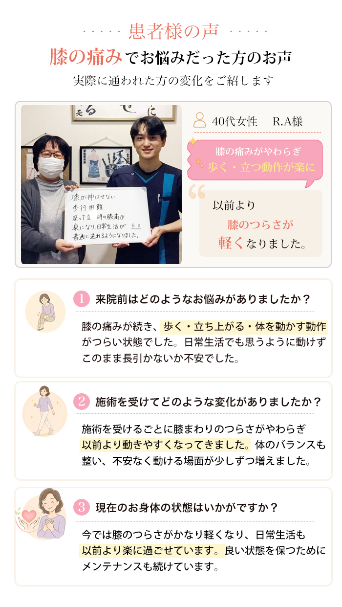患者様の声 膝の痛みでお悩みだった方のお声