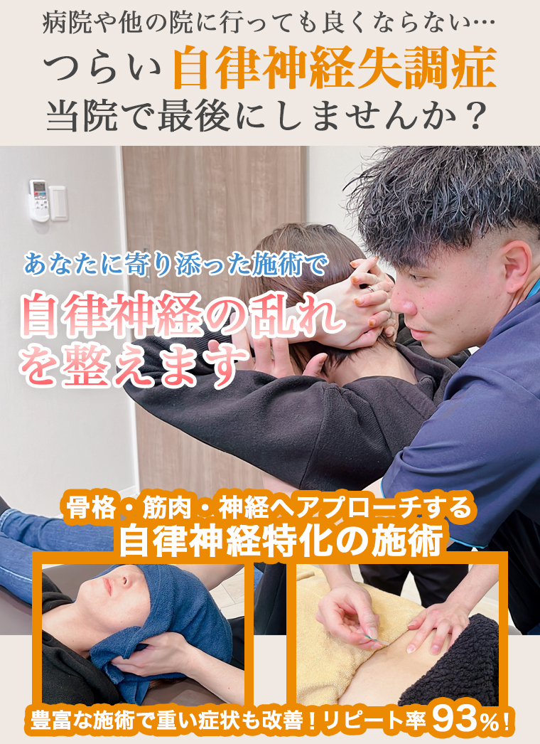 自律神経失調症の施術｜整骨院元 くまなん院