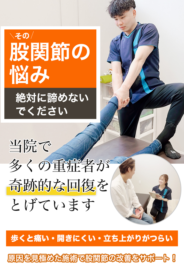 股関節の施術｜整骨院元 くまなん院