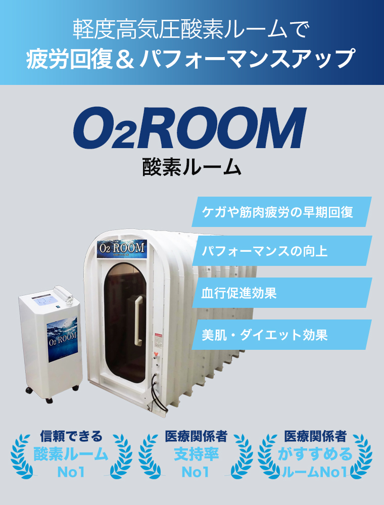 軽度高気圧酸素ルームで疲労回復＆パフォーマンスアップ O2ROOM酸素ルーム