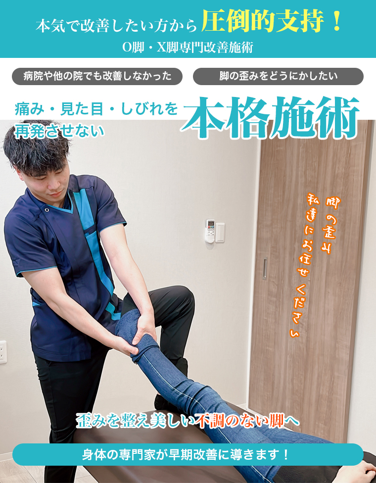 O脚・X脚専門改善施術 本気で改善したい方から圧倒的支持