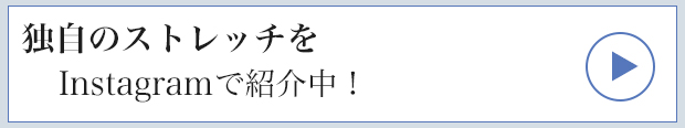 独自のストレッチをInstagramで紹介中