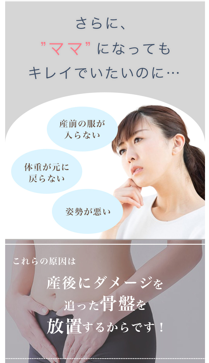 放置すると全身に悪影響。女性のための産後骨盤矯正