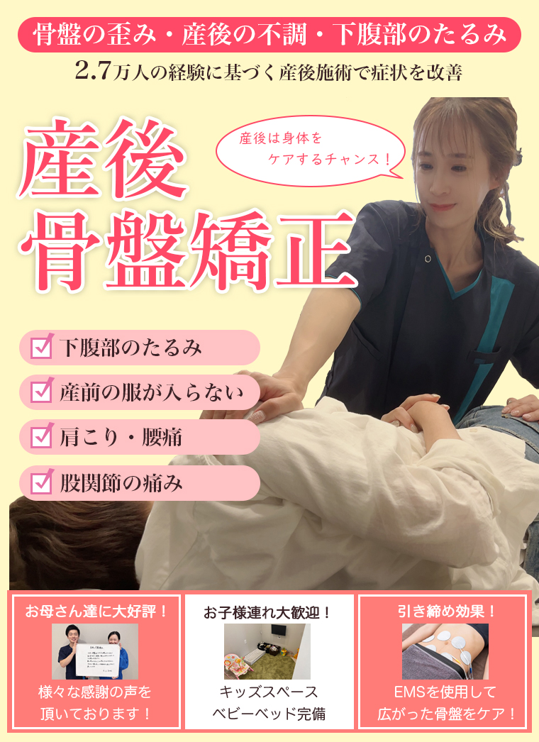 産後骨盤矯正｜整骨院元 くまなん院