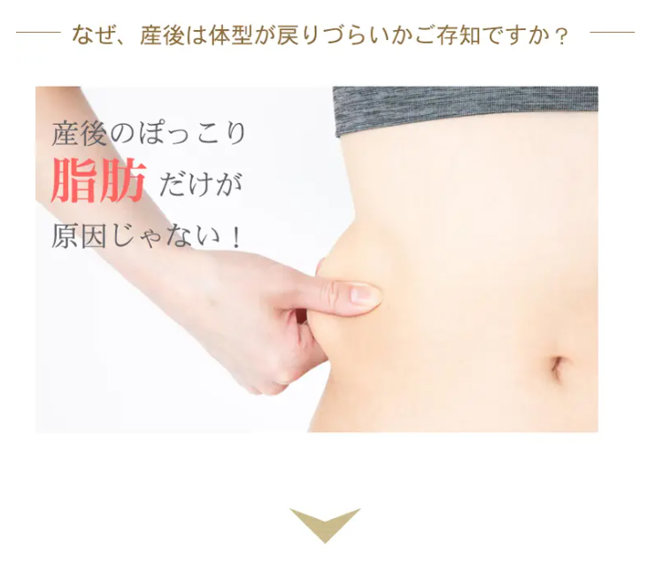 なぜ、産後は体型が戻りづらいかご存知ですか？