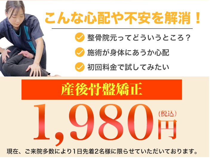 産後骨盤矯正 初回料金1,980円（税込）