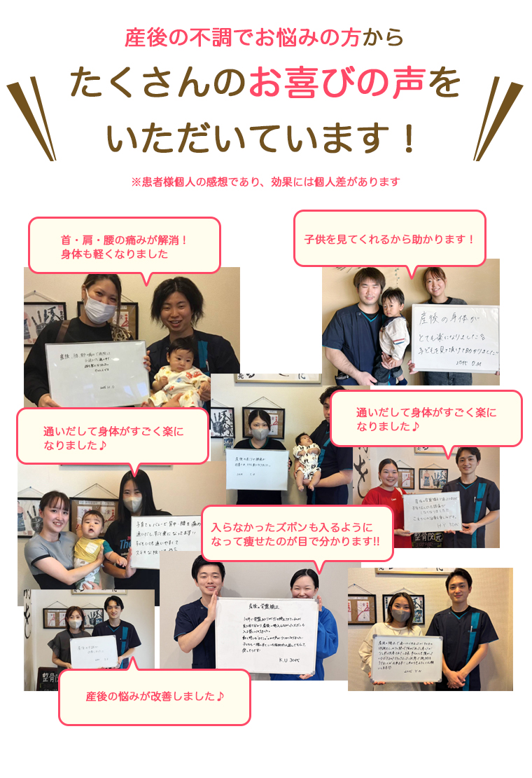 産後の不調でお悩みの方からたくさんのお喜びの声をいただいています