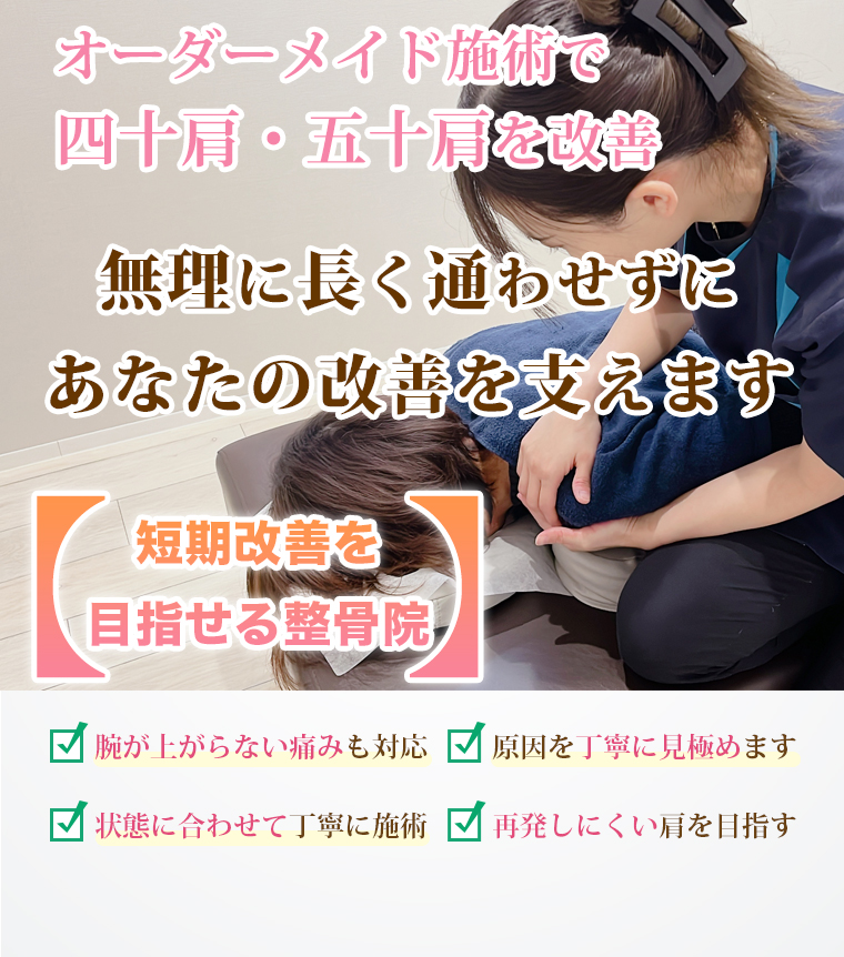四十肩・五十肩の施術｜整骨院元 くまなん院