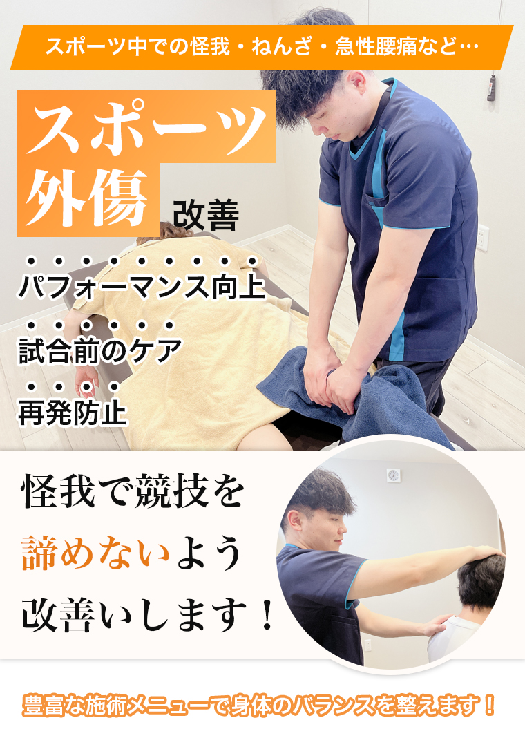 スポーツ外傷の施術｜整骨院元 くまなん院