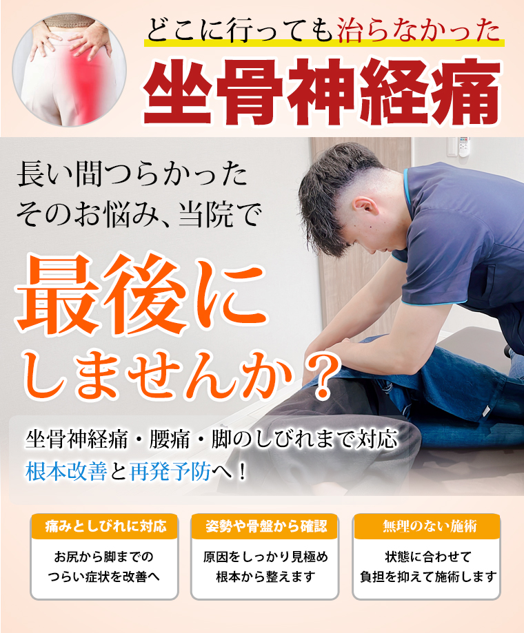 坐骨神経痛の施術｜整骨院元 くまなん院