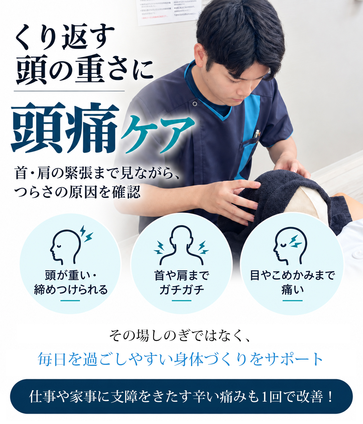頭痛特化 施術を国家資格者が行います！辛い頭痛にお悩みの方はご相談下さい