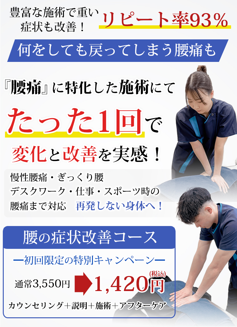 腰痛施術 リピート率93% たった1回で変化と改善を実感 整骨院元くまなん院