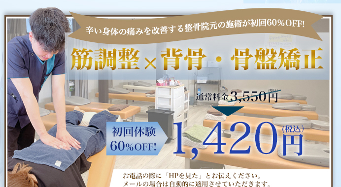 初回体験キャンペーン 1,420円(税込)60%OFF